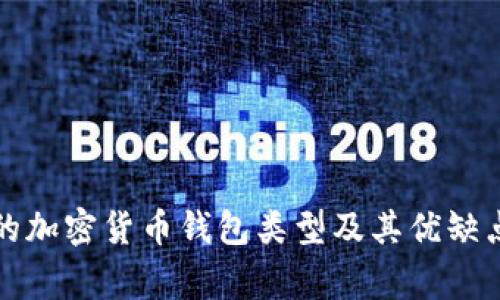 常见的加密货币钱包类型及其优缺点详解