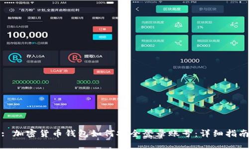 : 加密货币钱包如何安全登录账号：详细指南