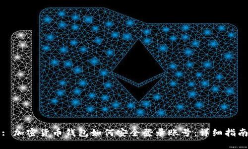 : 加密货币钱包如何安全登录账号：详细指南