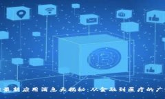 区块链最新应用消息大揭