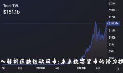深入解析区块链欧丽币：