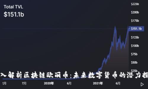 深入解析区块链欧丽币：未来数字货币的潜力探讨