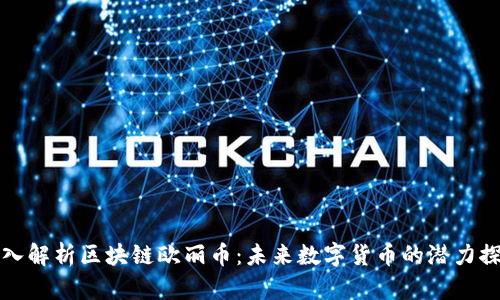 深入解析区块链欧丽币：未来数字货币的潜力探讨