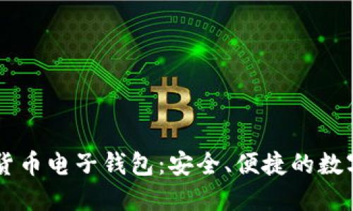 手机加密货币电子钱包：安全、便捷的数字资产管理