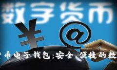 手机加密货币电子钱包：