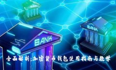 全面解析：加密货币钱包