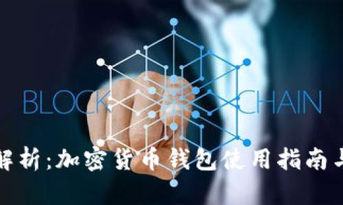 全面解析：加密货币钱包使用指南与教学