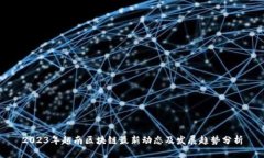 2023年越南区块链最新动态