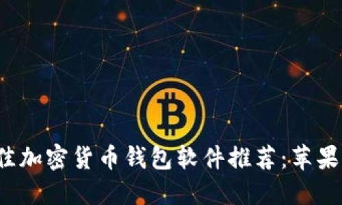 2023年最佳加密货币钱包软件推荐：苹果版下载指南