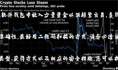 : 如何获得加密货币钱包：完整指南与常见问题解答

гайнианци加密货币钱包, 钱包类型, 获得方式, 安全性, 使用教程/guanjianci

引言
在数字货币快速发展的时代，加密货币钱包成为了持有和交易虚拟货币的重要工具。无论你是新手还是老玩家，选择和获得一个安全、易用的钱包都是非常重要的任务。本文将为您详细介绍加密货币钱包的类型、获得钱包的方法、安全性考量以及一些常见问题的解答。

加密货币钱包的类型
在深入了解如何获得加密货币钱包之前，我们需要先了解加密货币钱包的种类。大致上，加密货币钱包可以分为以下几种类型：

1. 软件钱包
软件钱包可以在桌面或移动设备上下载和安装。这类钱包提供便捷的使用体验，通常支持多种加密货币。软件钱包虽然使用方便，但是如果设备被恶意软件感染或者被盗，可能会面临资金损失的风险。

2. 硬件钱包
硬件钱包是一种物理设备，用于存储用户的加密货币私钥。与软件钱包不同，硬件钱包的优点在于其安全性，私钥不会暴露在互联网环境中。然而，硬件钱包的价格相对较高，且使用起来相对复杂。

3. 在线钱包
在线钱包通常是由交易所或在线服务提供商提供的，用户可以通过网页访问这些钱包。这类钱包的优点是便于随时随地进行交易，但容易受到黑客攻击，安全性较低。

4. 纸钱包
纸钱包是将私钥和公钥打印在纸上，这样可以避免任何电子设备的风险。纸钱包是最安全的存储方式之一，但如果纸张损坏或丢失，也将导致无法访问资产。

5. 多重签名钱包
多重签名钱包需要多个密钥才能完成交易，从而增加了安全性。这种钱包通常适合团队或企业使用，以防止单一用户的资金被滥用。

如何获得加密货币钱包
获得加密货币钱包通常有几种方法，具体取决于用户的需求和对安全性的重视程度。

1. 下载软件钱包
如果你选择使用软件钱包，可以直接从钱包官网或应用商店下载相应软件。在安装软件后，您需要创建一个新的钱包账户，并保管好助记词或私钥，以备日后恢复。

2. 购买硬件钱包
要获得硬件钱包，您可以在官方网站或大型电商平台购买相关设备。将硬件钱包连接到计算机或手机，通过提供的界面来设置和生成新的钱包地址。

3. 注册在线钱包
如果您更倾向于在线钱包，只需访问提供此服务的网站，注册一个新账户，并遵循指导完成设置。这类钱包通常会提供双重身份验证，增加安全性。

4. 创建纸钱包
创建纸钱包的过程相对简单，可以使用专门的网站生成钱包地址和密钥组合。生成后请务必将其打印，确保纸张不会被损坏或丢失。

5. 设置多重签名钱包
多重签名钱包通常需要特定的服务支持。您可以选择一些专门的多重签名钱包服务商，跟随其操作界面创建和设置。

加密货币钱包的安全性
无论选择哪种类型的钱包，确保其安全性都至关重要。以下是一些能够提高钱包安全性的策略：

1. 使用双重身份验证
无论您使用的是哪种在线服务，都应该开启双重身份验证。此功能要求在登录和交易时输入第二项信息（如手机信息），大大降低了账户被破解的风险。

2. 定期备份钱包信息
定期备份您的钱包，尤其是私钥和助记词。可以保存在多个安全设备上，确保在意外丢失时能够恢复账户。

3. 使用强密码
设置复杂且独特的密码，避免使用生日或常见词汇，确保密码的强度，降低被破解的可能性。

4. 关注安全更新
定期关注您钱包提供商的博客或公告，及时进行版本更新，确保修补已知的安全隐患。

5. 离线存储
对于大额资金，考虑将其存储在离线钱包或纸钱包中，进一步提高安全性。

常见问题解答

1. 加密货币钱包丢失了怎么办？
如果您丢失了加密货币钱包，首先要考虑您是否有备份助记词或私钥。钱包的恢复通常依赖这些信息。如果有的话，您只需在相应的钱包软件里使用助记词或私钥进行恢复。但如果您没有备份，钱包及其内的所有资产将面临丢失的风险。

2. 如何选择适合自己的钱包？
选择适合自己的钱包取决于个人的需求和安全性偏好。若您是频繁交易的用户，软件钱包可能更为方便；若您更注重安全性，硬件钱包会是更佳选择。同时也要考虑支持的加密货币种类和用户界面的友好性。

3. 加密货币钱包安全吗？
加密货币钱包的安全性取决于其类型和用户的安全意识。硬件钱包因其物理存在和离线特性而相对安全，而在线钱包由于暴露在互联网中，风险较高。要确保钱包安全，用户应采取多重身份验证、强密码及定期备份等措施。

4. 加密货币能在多个钱包中存储吗？
是的，您可以在多个钱包中存储加密货币，没有限制。许多人会选择将大部分资产存放在安全的硬件钱包中，而在软件钱包中放入少量资金以供频繁交易。多钱包管理需要谨慎，以防止信息丢失或组合错误。

5. 如何安全地转移我的加密货币？
在转移加密货币时，请确保使用安全网络，避免在公共Wi-Fi环境下进行。此外，在输入接收地址时务必要确认其准确性，最好用二维码扫描的方式。请务必遵循双重身份验证的规定，以确保资金安全。

结论
获得加密货币钱包的过程虽然相对简单，但在选择和设置过程中，安全性依然是首要考量。通过了解不同钱包的类型、获得方式以及相应的安全措施，您可以找到适合自己的加密货币钱包，安全地管理您的资产。希望本文的信息能够为您的加密货币之旅提供帮助和指引。