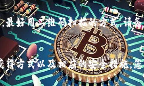: 如何获得加密货币钱包：完整指南与常见问题解答

гайнианци加密货币钱包, 钱包类型, 获得方式, 安全性, 使用教程/guanjianci

引言
在数字货币快速发展的时代，加密货币钱包成为了持有和交易虚拟货币的重要工具。无论你是新手还是老玩家，选择和获得一个安全、易用的钱包都是非常重要的任务。本文将为您详细介绍加密货币钱包的类型、获得钱包的方法、安全性考量以及一些常见问题的解答。

加密货币钱包的类型
在深入了解如何获得加密货币钱包之前，我们需要先了解加密货币钱包的种类。大致上，加密货币钱包可以分为以下几种类型：

1. 软件钱包
软件钱包可以在桌面或移动设备上下载和安装。这类钱包提供便捷的使用体验，通常支持多种加密货币。软件钱包虽然使用方便，但是如果设备被恶意软件感染或者被盗，可能会面临资金损失的风险。

2. 硬件钱包
硬件钱包是一种物理设备，用于存储用户的加密货币私钥。与软件钱包不同，硬件钱包的优点在于其安全性，私钥不会暴露在互联网环境中。然而，硬件钱包的价格相对较高，且使用起来相对复杂。

3. 在线钱包
在线钱包通常是由交易所或在线服务提供商提供的，用户可以通过网页访问这些钱包。这类钱包的优点是便于随时随地进行交易，但容易受到黑客攻击，安全性较低。

4. 纸钱包
纸钱包是将私钥和公钥打印在纸上，这样可以避免任何电子设备的风险。纸钱包是最安全的存储方式之一，但如果纸张损坏或丢失，也将导致无法访问资产。

5. 多重签名钱包
多重签名钱包需要多个密钥才能完成交易，从而增加了安全性。这种钱包通常适合团队或企业使用，以防止单一用户的资金被滥用。

如何获得加密货币钱包
获得加密货币钱包通常有几种方法，具体取决于用户的需求和对安全性的重视程度。

1. 下载软件钱包
如果你选择使用软件钱包，可以直接从钱包官网或应用商店下载相应软件。在安装软件后，您需要创建一个新的钱包账户，并保管好助记词或私钥，以备日后恢复。

2. 购买硬件钱包
要获得硬件钱包，您可以在官方网站或大型电商平台购买相关设备。将硬件钱包连接到计算机或手机，通过提供的界面来设置和生成新的钱包地址。

3. 注册在线钱包
如果您更倾向于在线钱包，只需访问提供此服务的网站，注册一个新账户，并遵循指导完成设置。这类钱包通常会提供双重身份验证，增加安全性。

4. 创建纸钱包
创建纸钱包的过程相对简单，可以使用专门的网站生成钱包地址和密钥组合。生成后请务必将其打印，确保纸张不会被损坏或丢失。

5. 设置多重签名钱包
多重签名钱包通常需要特定的服务支持。您可以选择一些专门的多重签名钱包服务商，跟随其操作界面创建和设置。

加密货币钱包的安全性
无论选择哪种类型的钱包，确保其安全性都至关重要。以下是一些能够提高钱包安全性的策略：

1. 使用双重身份验证
无论您使用的是哪种在线服务，都应该开启双重身份验证。此功能要求在登录和交易时输入第二项信息（如手机信息），大大降低了账户被破解的风险。

2. 定期备份钱包信息
定期备份您的钱包，尤其是私钥和助记词。可以保存在多个安全设备上，确保在意外丢失时能够恢复账户。

3. 使用强密码
设置复杂且独特的密码，避免使用生日或常见词汇，确保密码的强度，降低被破解的可能性。

4. 关注安全更新
定期关注您钱包提供商的博客或公告，及时进行版本更新，确保修补已知的安全隐患。

5. 离线存储
对于大额资金，考虑将其存储在离线钱包或纸钱包中，进一步提高安全性。

常见问题解答

1. 加密货币钱包丢失了怎么办？
如果您丢失了加密货币钱包，首先要考虑您是否有备份助记词或私钥。钱包的恢复通常依赖这些信息。如果有的话，您只需在相应的钱包软件里使用助记词或私钥进行恢复。但如果您没有备份，钱包及其内的所有资产将面临丢失的风险。

2. 如何选择适合自己的钱包？
选择适合自己的钱包取决于个人的需求和安全性偏好。若您是频繁交易的用户，软件钱包可能更为方便；若您更注重安全性，硬件钱包会是更佳选择。同时也要考虑支持的加密货币种类和用户界面的友好性。

3. 加密货币钱包安全吗？
加密货币钱包的安全性取决于其类型和用户的安全意识。硬件钱包因其物理存在和离线特性而相对安全，而在线钱包由于暴露在互联网中，风险较高。要确保钱包安全，用户应采取多重身份验证、强密码及定期备份等措施。

4. 加密货币能在多个钱包中存储吗？
是的，您可以在多个钱包中存储加密货币，没有限制。许多人会选择将大部分资产存放在安全的硬件钱包中，而在软件钱包中放入少量资金以供频繁交易。多钱包管理需要谨慎，以防止信息丢失或组合错误。

5. 如何安全地转移我的加密货币？
在转移加密货币时，请确保使用安全网络，避免在公共Wi-Fi环境下进行。此外，在输入接收地址时务必要确认其准确性，最好用二维码扫描的方式。请务必遵循双重身份验证的规定，以确保资金安全。

结论
获得加密货币钱包的过程虽然相对简单，但在选择和设置过程中，安全性依然是首要考量。通过了解不同钱包的类型、获得方式以及相应的安全措施，您可以找到适合自己的加密货币钱包，安全地管理您的资产。希望本文的信息能够为您的加密货币之旅提供帮助和指引。