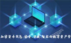 狮子头加密货币钱包：安