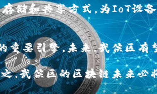   武侯区块链最新消息及未来发展趋势分析 / 
 guanjianci 武侯区, 区块链, 最新消息, 发展趋势, 技术创新 /guanjianci 

近年来，区块链技术作为一种颠覆性的新兴技术，吸引了全球的广泛关注。在中国，尤其是在成都的武侯区，区块链的发展势头迅猛。武侯区不仅是成都市的经济、科技和文化中心，同时也是四川省的高新技术产业集聚地，凭借政策支持和产业基础，成为区块链创业和创新的热土。

本篇文章将详细介绍武侯区区块链的发展现状、最新消息及未来发展趋势。同时，我们也将探讨与该话题相关的几个主要问题，旨在为读者提供一个全面和深入的视角。

武侯区区块链的快速发展背景
武侯区的区块链发展与中国政府对新兴技术的重视密切相关。从中央到地方，各级政府纷纷发布政策，鼓励区块链技术的创新和应用。这些政策为企业提供了良好的发展环境和资金支持，吸引了大量的创新型企业和人才进入这一领域。

尤其是在成都市政府的推动下，武侯区通过建设区块链产业园区、孵化器等，形成了一个完善的区块链生态系统。这不仅有助于区块链技术的研发与应用，同时也促进了相关产业的发展，提升了区域经济竞争力。

武侯区区块链最新消息
1. 政策支持：最近，武侯区出台了一系列区块链相关的扶持政策，重点支持技术研发、人才引进和应用场景的落地。这些政策不仅涵盖了资金补助，还提供了税收减免等多方面的支持，为企业的发展提供了强大的后盾。

2. 企业发展：根据最新消息，武侯区内涌现出多家区块链创业公司，这些公司涉及领域广泛，从数字货币到供应链金融，从版权保护到智能合约，形成了多样化的应用场景。同时，许多传统企业也开始尝试与区块链技术结合，提升自身运营效率和透明度。

3. 学术研究：武侯区内的一些高校和科研单位也在积极展开区块链技术的研究，目前已发表多篇相关的学术论文，为区块链技术的发展提供了理论支持。此外，武侯区还计划与国内外知名高校合作，推动区块链领域的人才培养和科研合作。

武侯区区块链的未来发展趋势
1. 区域集聚效应：随着越来越多的企业和人才向武侯区汇聚，该地区的区块链生态系统将愈加完善。同时，通过集聚效应，将促进资源的有效配置，推动行业的进一步发展。

2. 应用场景不断拓展：未来，区块链技术的应用将不仅限于金融领域，也将向物联网、医疗、物流等多个领域拓展。武侯区大力发展与这些领域相关的区块链项目，力争在全国范围内形成示范效应。

3. 技术创新加速：武侯区将不断加大对区块链技术研发的投入，吸引更多的科研机构和创业团队进行技术创新。同时，鼓励企业之间的合作与交流，以推动技术更新换代，提高区块链应用的可扩展性和安全性。

问题与讨论
在此部分，我们将探讨与武侯区区块链相关的几个重要问题。

问题1: 武侯区区块链发展的关键挑战是什么？
武侯区在区块链发展过程中面临着一些关键挑战。首先是技术壁垒，对于一些中小企业而言，缺乏足够的技术积累和研发能力，导致在技术革新和市场竞争中可能处于劣势。同时，缺乏行业标准也是制约区块链技术普及的一个重要因素。目前，区块链行业的标准化程度较低，不同企业之间的数据互通和共享面临较大困难。

此外，区块链的监管问题也逐渐显现，相关法律法规尚不完善，如何在鼓励创新与维持市场秩序之间找到平衡，是武侯区需要解决的关键难题。最后，人才短缺也是影响区块链发展的一大障碍，面对日益壮大的市场需求，高素质的区块链专业人才仍然相对稀缺。

问题2: 武侯区如何促进区块链技术的实际应用？
要推动区块链技术的实际应用，武侯区必须采取多措并举的战略。首先，政府应继续出台扶持政策，鼓励技术创新和项目落地，为企业提供资金支持和市场引导。其次，鼓励企业和高校之间的合作，建立产学研结合的创新模式，通过共同研发加快技术转化。

同时，武侯区需要主动搭建区块链应用的试点项目，特别是在政府采购、供应链管理等领域，先行先试，积累成功案例，提升市场对区块链技术的认知和接受度。此外，通过举办行业会议、展览等活动，加强企业间的交流与合作，促进资源的有效配置。

问题3: 武侯区有哪些成功的区块链应用案例？
在武侯区，已经有一些成功的区块链应用案例。例如，某企业利用区块链技术实现了供应链的透明化管理，从供应商到消费者每一个环节均可通过区块链进行实时追踪，提升了经营效率和客户体验。同时，某金融机构通过引入区块链技术，了贷款审批流程，减少了中间环节，提升了资金流动效率，获得了良好的市场反馈。

此外，武侯区还积极探索区块链在版权保护方面的应用，通过区块链技术来保障创作者的权益，构建数字内容的知识产权保护机制。这些成功案例不仅为武侯区区块链的发展提供了支持，也为其他地区的区块链应用探索提供了可借鉴的经验。

问题4: 武侯区区块链与其他技术的结合前景如何？
区块链技术具有去中心化、不可篡改和透明性等特性，未来与人工智能（AI）、物联网（IoT）和大数据等技术的结合前景广阔。在武侯区，多个企业已经开始尝试将区块链与这些技术融合，以增强自身产品的竞争力。

例如，结合人工智能，企业可以利用AI算法对区块链上数据进行分析和预测，实现更智能的决策。结合物联网技术，区块链可以提供安全可靠的数据存储和共享方式，为IoT设备间的通信提供保障。而通过与大数据技术结合，区块链可以实现对数据的可信存证，提高数据的价值。

问题5: 武侯区未来区块链发展的总体展望是什么？
从整体来看，武侯区的区块链发展前景非常广阔。随着政策的进一步落实、技术的不断进步和企业的积极参与，区块链将成为推动该地区经济转型的重要引擎。未来，武侯区有望在区块链技术的应用、人才培养、产业布局等方面走出一条具有示范意义的发展道路。

同时，武侯区也面临着加速发展的机遇。在智能制造、数字经济等国家战略的指引下，区块链技术的广泛应用将为地方经济的发展注入新的活力。总之，武侯区的区块链未来必将充满机遇与挑战，期待区块链在这一地区的健康发展能够为全国乃至全球的区块链产业发展提供新的动能。