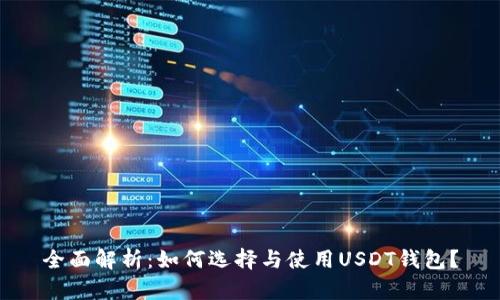 全面解析：如何选择与使用USDT钱包？