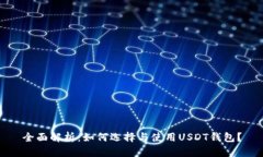 全面解析：如何选择与使