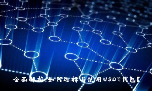 全面解析：如何选择与使用USDT钱包？