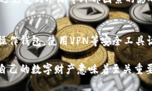   多种加密货币钱包的全面指南：如何选择最适合你的钱包 / 
 guanjianci 加密货币钱包, 数字钱包, 钱包种类, 安全性, 使用教程 /guanjianci 

随着加密货币的日益普及，越来越多的人开始关注如何安全地存储和管理自己的数字资产。在这个过程中，加密货币钱包的选择显得尤为重要。市场上存在多种类型的加密货币钱包，各具优缺点，用户需要根据自身的需求和使用习惯来选择合适的钱包。本文将深入探讨不同类型的加密货币钱包、其安全性、使用方法等各个方面，帮助你在多种选择中找到最适合自己的钱包。

加密货币钱包的种类
加密货币钱包可以根据存储方式分为热钱包和冷钱包。热钱包是指随时可以连接互联网的数字钱包，例如手机钱包和桌面钱包；而冷钱包则是指不连接互联网的存储方式，例如硬件钱包和纸钱包。每种钱包的特点都有其独特之处。

热钱包通常使用便捷，适合频繁交易的用户。它们能够实时访问资金，使得用户能够快速响应市场变动。然而，由于热钱包连接互联网，容易受到黑客攻击和病毒感染的风险，安全性相对较低。

冷钱包则相对安全，适合长时间存储加密货币。硬件钱包是一种常见的冷钱包，可以离线存储私钥，有效防止黑客攻击。而纸钱包则是将私钥打印在纸上，虽然安全性高，但也有丢失和损毁的风险。用户可以根据交易频率和安全需求来选择适合自己的钱包类型。

选择加密货币钱包时需要考虑的因素
在选择加密货币钱包时，用户需要考虑多个因素，以确保钱包的安全性和实用性。

1. **安全性**：这是选择加密货币钱包时最重要的因素之一。用户需要了解钱包的安全功能，比如双重认证、私钥管理、冷存储等。尤其是在选择热钱包时，确保其采用加密技术以保护用户的资产。

2. **支持的货币种类**：不同钱包支持的加密货币种类不同。用户需要确认所选择的钱包是否支持自己所持有的加密货币，以免在存储或交易时造成困扰。

3. **使用方便性**：用户界面的友好与否直接影响到钱包的使用体验。选择操作简单、易于理解的数字钱包，尤其对新手用户尤为重要。同时，减少繁琐的流程，可以提高交易效率。

4. **备份与恢复功能**：在使用加密货币钱包时，用户必须确保可以方便地备份和恢复钱包。一旦设备损坏或丢失，备份功能将帮助用户找回自己的资产。许多钱包会提供助记词，用户需妥善保存这些信息。

5. **社区与支持**：一个活跃的社区和良好的客户支持会让用户在遇到技术问题时更加安心。用户可以查找一些评价和论坛来了解其他用户的体验，确保所选钱包有着良好的反馈。

加密货币钱包的安全性分析
加密货币的安全性是用户最为关注的话题，因此在选择钱包时，深入了解其安全性是至关重要的。

热钱包通常具备即时交易的优势，但由于其频繁连接互联网，容易受到各种网络攻击。因此，选择一款具备高级安全防护措施的热钱包十分重要。例如，一些热钱包会提供多重签名功能，要求多个设备同时授权才能进行交易。

冷钱包的设计理念则是为了安全而非便捷。硬件钱包通过物理设备存储私钥，且大多数硬件钱包都支持加密存储和所需密码才能访问。这在一定程度上防止了黑客的攻击，也可以有效降低因病毒而导致的损失。

纸钱包的优点在于其完全不连接互联网，具有极高的安全性。不过，用户需确保纸钱包的存放环境干燥、安全，避免受损或者丢失。

如何使用加密货币钱包？
无论你选择哪种加密货币钱包，实际使用步骤大致相同。以下是通用的使用指南。

1. **下载安装**：如果选择热钱包，首先需要在官方网站或应用商店下载并安装相应钱包软件，切勿通过不明链接下载钱包应用。

2. **创建新钱包**：安装完成后，打开应用并选择创建新钱包。此过程中，系统会生成私钥，并创造助记词，用作备份。务必妥善保存这些信息，尽量不要将其保存在网络上。

3. **充值和管理资产**：创建完成后，用户可以通过平台提供的地址进行充值。在钱款到账后，即可查看和管理自己的资产。在管理资产时，用户可以选择发送、接收，或者进行交易。

4. **定期备份**：定期备份钱包数据是防止数据丢失的好方式。无论是热钱包还是冷钱包，都应定期更新备份。

5. **确保安全**：切记始终保持软件版本更新，防范潜在的安全漏洞。此外，使用强密码和启用双重验证也可以提升您资产的安全性。

常见问题解答

问题1：有什么建议用于选择适合自己的加密货币钱包？
选择适合自己的加密货币钱包需要考虑多个方面，包括安全性、功能、用户体验和支持的货币种类。首先，用户应先评估自己使用币种的多样性和交易频率，以此决定是选择热钱包还是冷钱包。其次，用户需查阅钱包的安全特性，比如多重保护、加密技术以及社区反馈等。最后，尝试使用不同钱包的体验也是很重要的。

问题2：加密货币钱包的费用一般是多少？
不同的钱包可能会收取不同类型的费用。热钱包通常是免费的，但在进行交易时可能会收取矿工费，而金额会根据网络状况变化。相对而言，冷钱包的购买费用可能高。在决定使用哪个钱包时，用户不仅要关注这些费用，还要考虑到充提款等交易费用。

问题3：如果丢失私钥，会对我的资金造成什么影响？
私钥是控制加密资产的关键，如果丢失私钥，用户将永远无法访问其资产。因此在创建钱包过程中，用户务必妥善保存私钥和助记词，避免在网络上保存敏感信息。同时，用户在使用过程中，定期备份也是一个有效的预防措施。

问题4：纸钱包的用法和安全性如何？
纸钱包是一种传统的冷存储形式，其核心在于将私钥和公钥打印在纸上，是一种完全离线的存储方式。虽然纸钱包极为安全，但存储条件必须合适。确保纸质材料不易损坏，避免受到水潮等外部因素的影响，以及合理保管，避免被他人获取。

问题5：如何避免黑客攻击？
要避免黑客攻击，用户需采取一些基础的网络安全措施，包括使用强密码，定期更换密码，启用双重认证，定期备份数据，也要保持软件更新等。此外，避免在公共网络环境下操作钱包，使用VPN等安全工具访问敏感账户，以降低被攻击的风险。

总结来说，加密货币钱包的选择、使用、及其相关问题都是用户必须面对的挑战。在这快速变化的市场环境中，了解各种钱包的特性，倾听社区的声音，随时保持警惕，对保护自己的数字财产意味着至关重要。希望本指南能够帮助到您在众多钱包中找到最合适的选择。