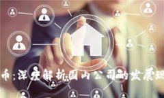 区块链与比特币：深度解