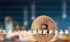 霍尔币（HBI）区块链技术