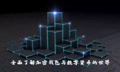 全面了解加密钱包与数字