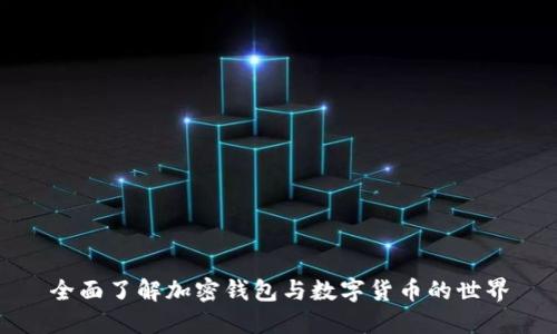全面了解加密钱包与数字货币的世界