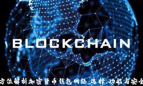 
全方位解析加密货币钱包网络：选择、功能与安全性