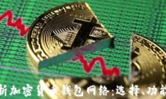 全方位解析加密货币钱包