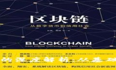 虚拟币与区块链的深度解