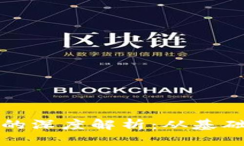 虚拟币与区块链的深度解析：从基础概念到未来趋势