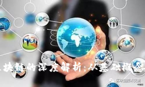 虚拟币与区块链的深度解析：从基础概念到未来趋势