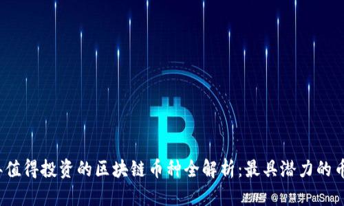 2023年值得投资的区块链币种全解析：最具潜力的币种推荐