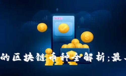 2023年值得投资的区块链币种全解析：最具潜力的币种推荐