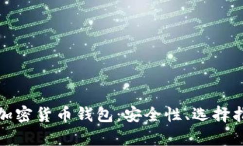 全面解析个人加密货币钱包：安全性、选择指南及使用技巧