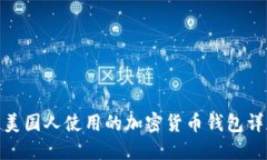 : 美国人使用的加密货币钱