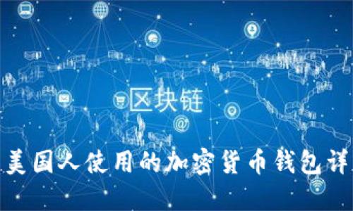 : 美国人使用的加密货币钱包详解