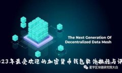 2023年最受欢迎的加密货币