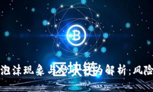 区块链泡沫现象与炒币行为解析：风险与机遇