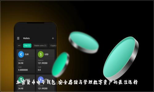 加密货币电子钱包：安全存储与管理数字资产的最佳选择