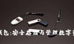 加密货币电子钱包：安全