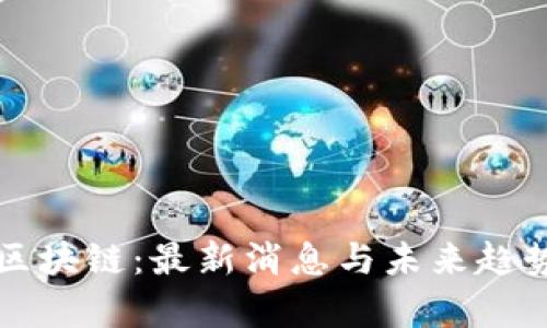 押注区块链：最新消息与未来趋势分析