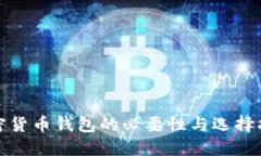 加密货币钱包的必要性与