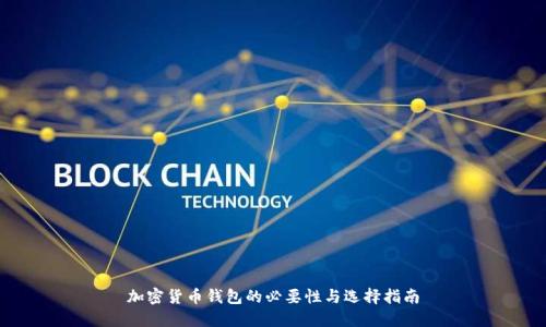 加密货币钱包的必要性与选择指南