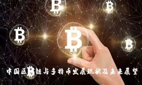 中国区块链与多特币发展现状及未来展望