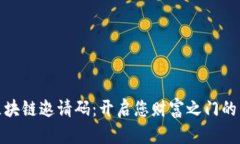 返币区块链邀请码：开启
