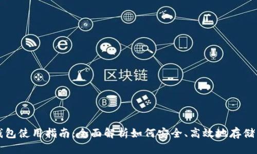 外汇加密货币钱包使用指南：全面解析如何安全、高效地存储与交易数字资产
