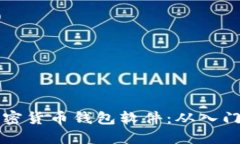 如何搭建加密货币钱包软
