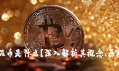 区块链混币是什么？深入