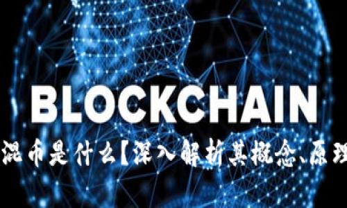 区块链混币是什么？深入解析其概念、原理及应用
