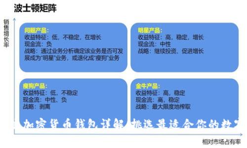 2023年世界主流加密货币钱包详解：挑选最适合你的数字资产存储方案
