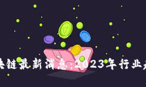 段永朝区块链最新消息：2023年行业趋势与展望
